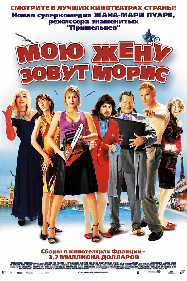 Постер фильма Мою жену зовут Морис