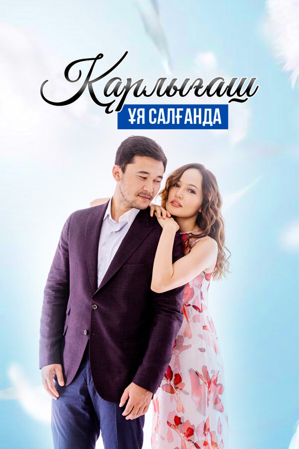 Постер сериала Гнездо ласточки