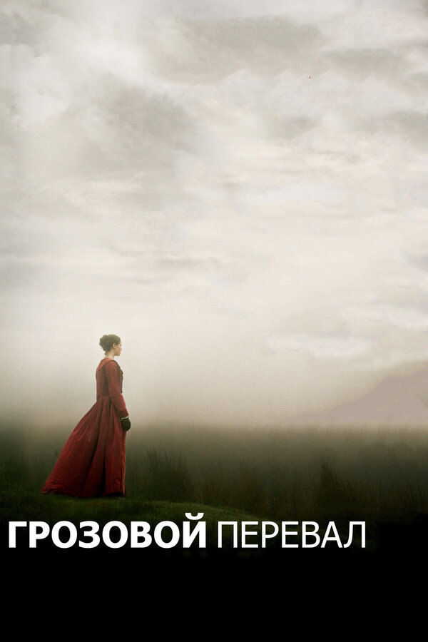 Постер фильма Грозовой перевал
