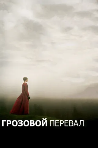 Постер Грозовой перевал Постер Грозовой перевал