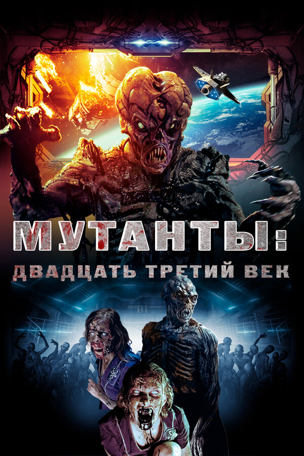 Постер фильма Мутанты: Двадцать третий век
