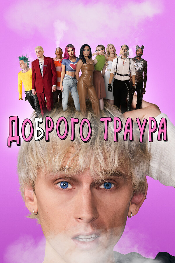 Постер фильма Доброго траура