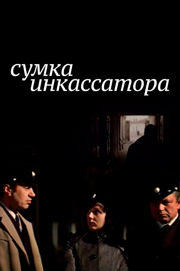 Постер фильма Сумка инкассатора