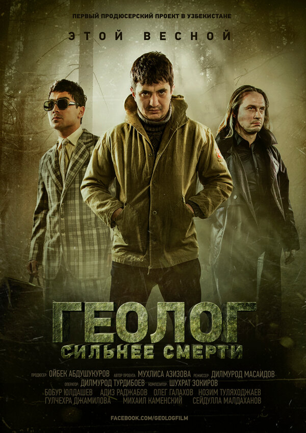 Постер фильма Геолог: Сильнее смерти