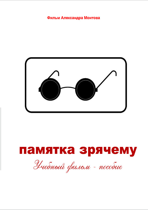Постер фильма Памятка зрячему