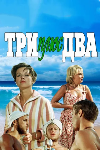 Постер Три плюс два (1963)