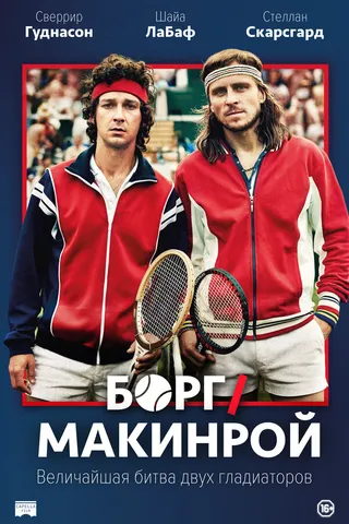 Постер Борг/Макинрой (2017)