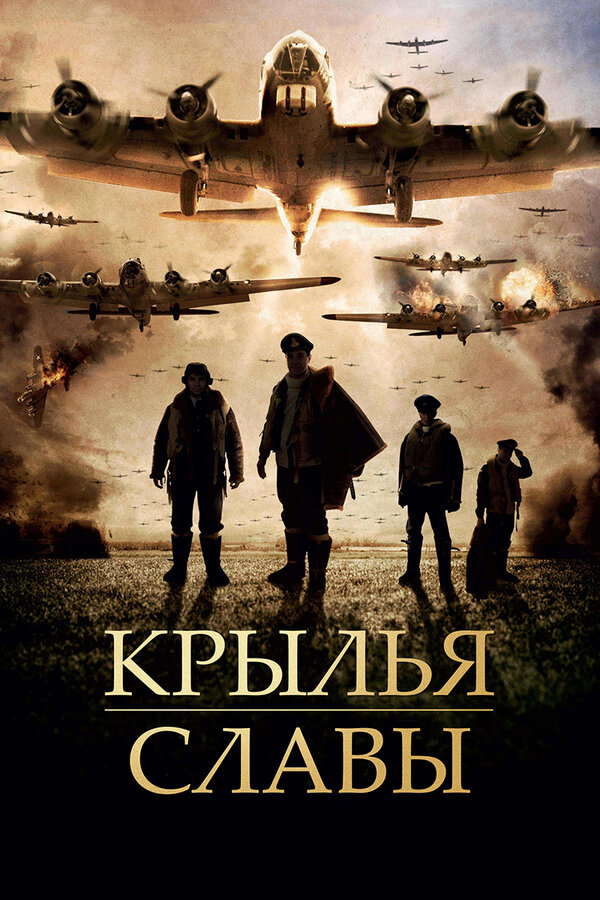 Постер фильма Крылья славы
