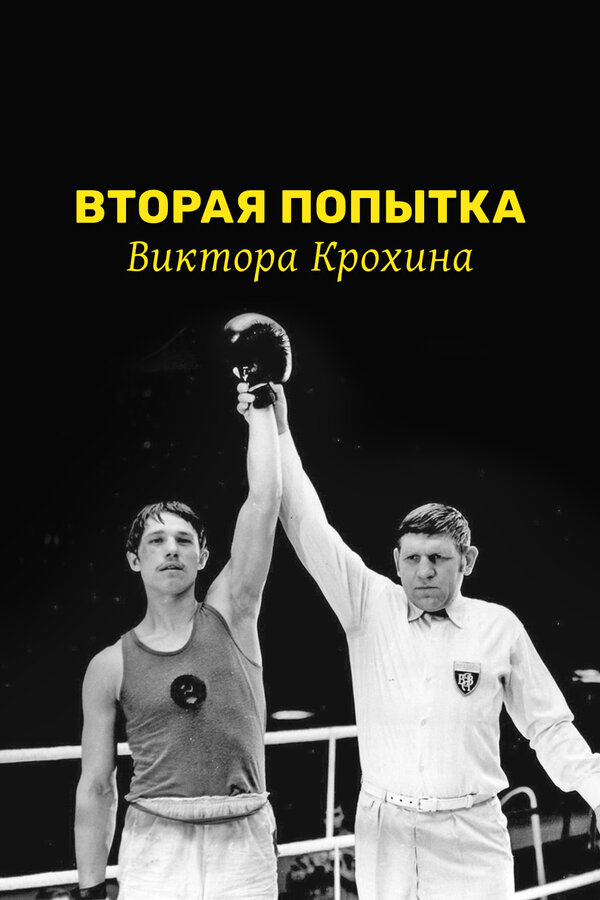 Постер фильма Вторая попытка Виктора Крохина