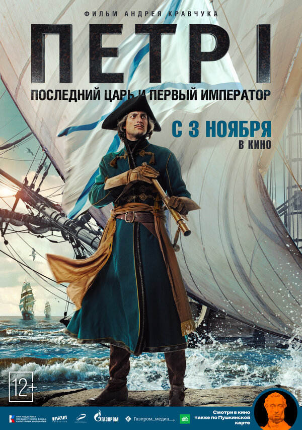 Постер фильма Петр I: Последний царь и первый император
