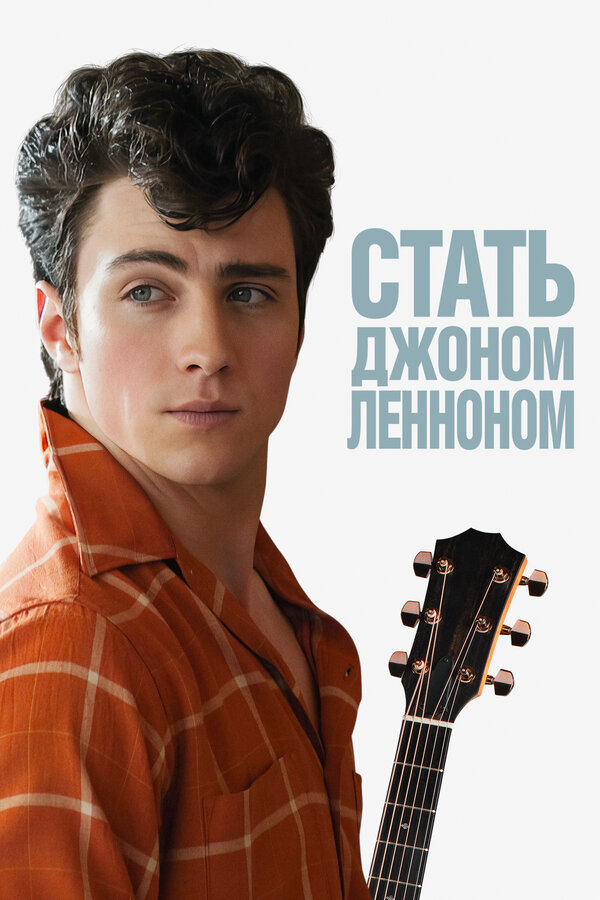 Постер фильма Стать Джоном Ленноном