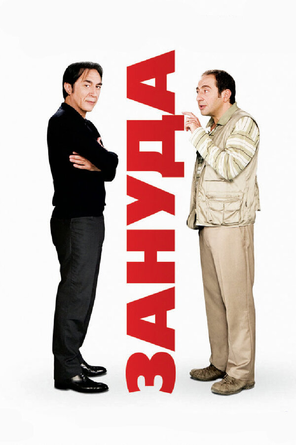 Постер фильма Зануда