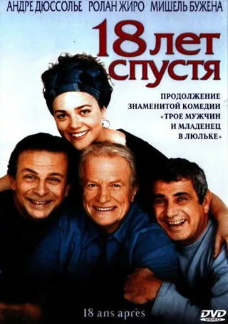 Постер 18 лет спустя (2003)