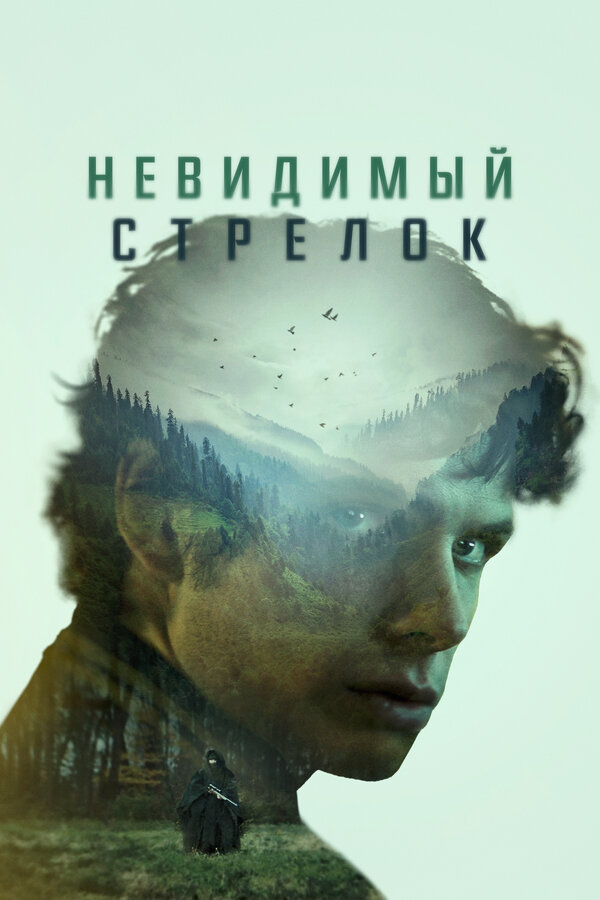 Постер фильма Невидимый стрелок