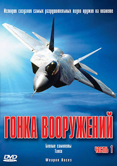 Постер сериала Гонка вооружений