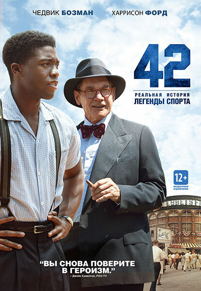Постер фильма 42