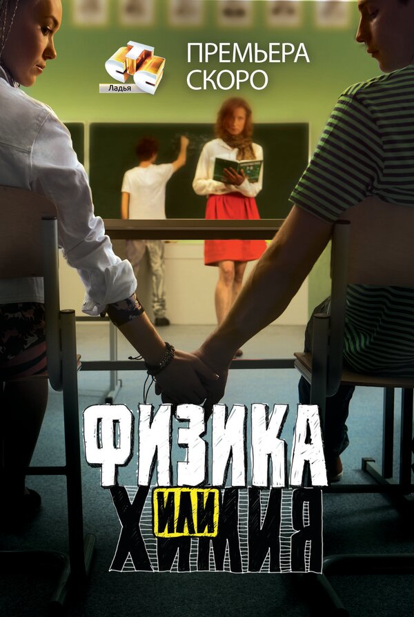 Постер сериала Физика или химия