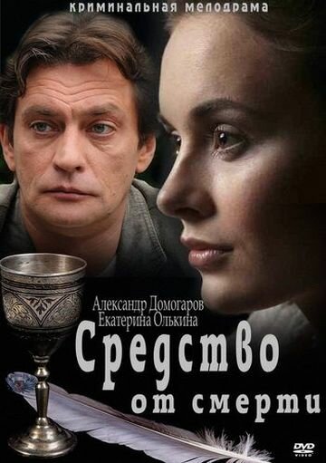 Постер сериала Средство от смерти