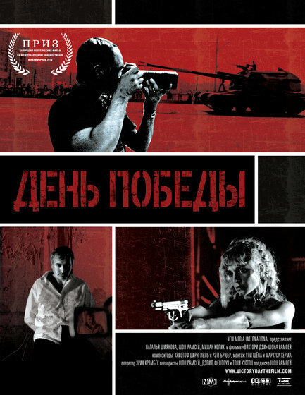Постер фильма День победы