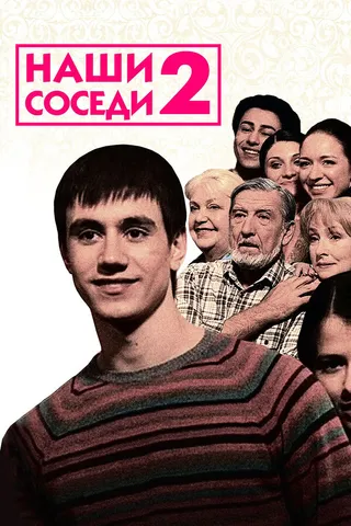 Постер Наши соседи 2 (2011)
