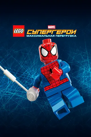 Постер LEGO Супергерои Marvel: Максимальная перегрузка (2013)