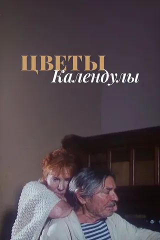 Постер Цветы календулы (1998)