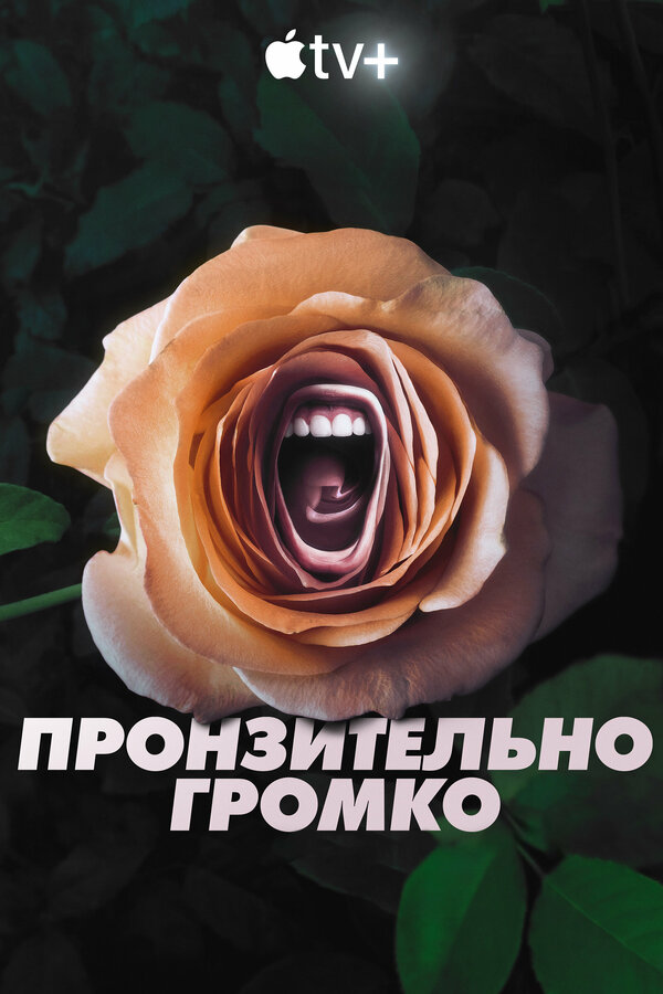 Постер сериала Пронзительно громко