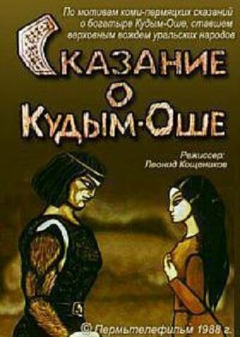 Постер фильма Сказание о Кудым-Оше