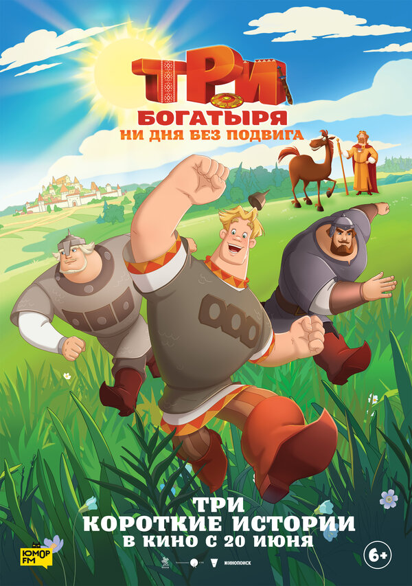 Постер Три богатыря. Ни дня без подвига