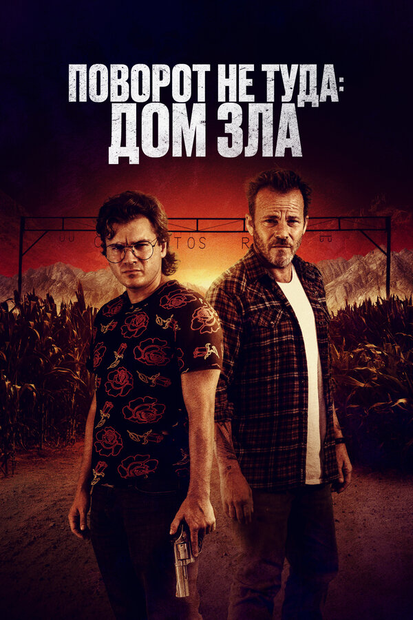 Постер фильма Поворот не туда. Дом зла