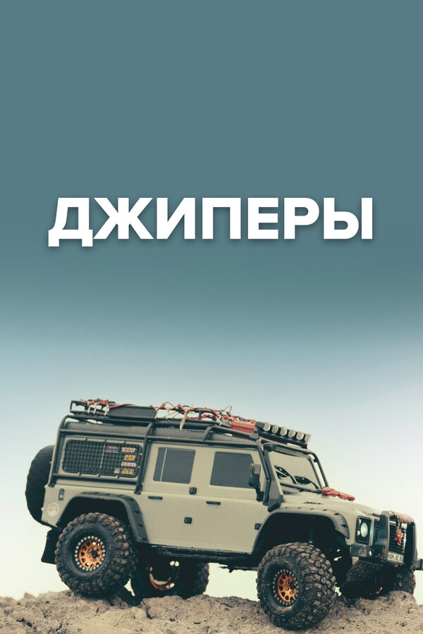 Постер сериала Джиперы