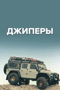 Джиперы