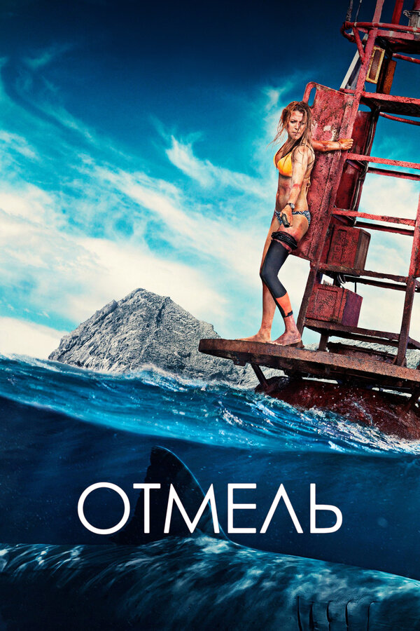 Постер фильма Отмель