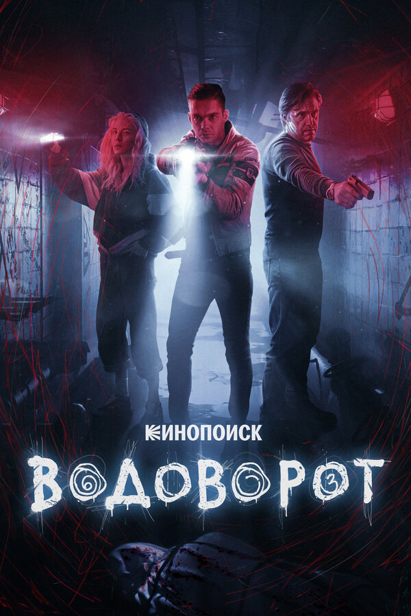 Постер сериала Водоворот
