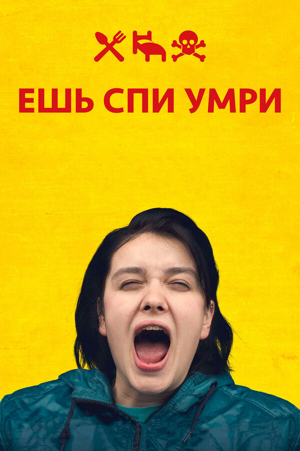 Постер фильма Ешь Спи Умри