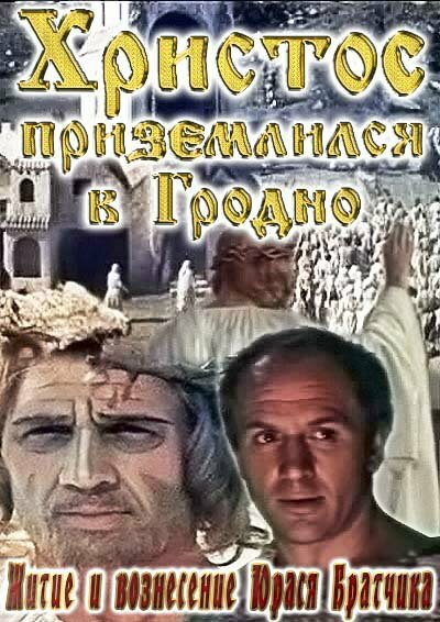 Постер фильма Житие и вознесение Юрася Братчика