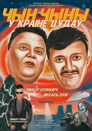 Постер ЧинЧины в стране Чудес (2020)