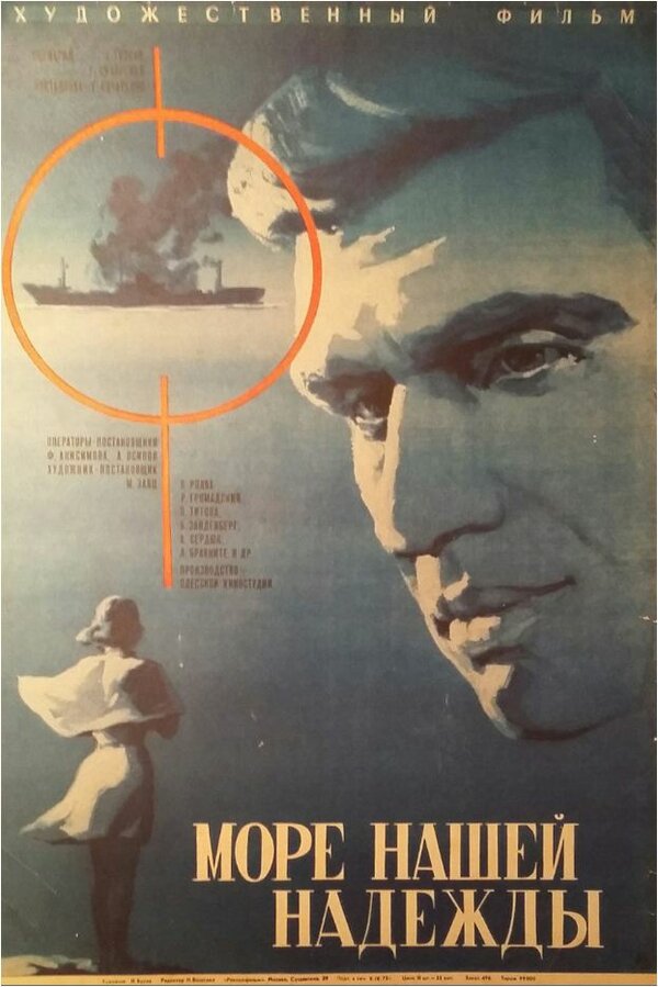 Постер фильма Море нашей надежды