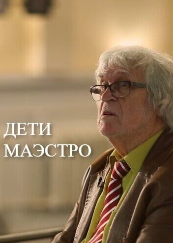 Постер фильма Дети маэстро