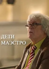 Дети маэстро