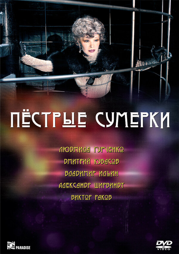 Постер фильма Пестрые сумерки