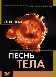 Песня тела