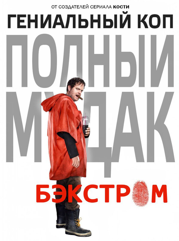 Постер сериала Бэкстром
