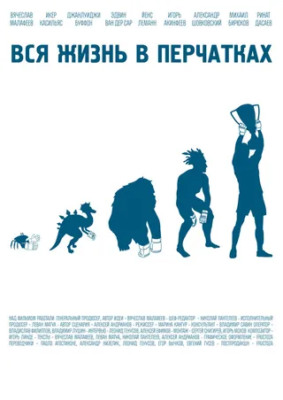 Постер Вся жизнь в перчатках (2012)