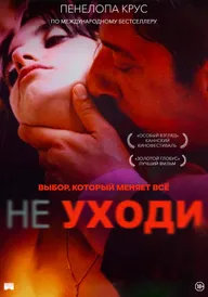 Не уходи