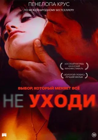 Постер Не уходи (2004)
