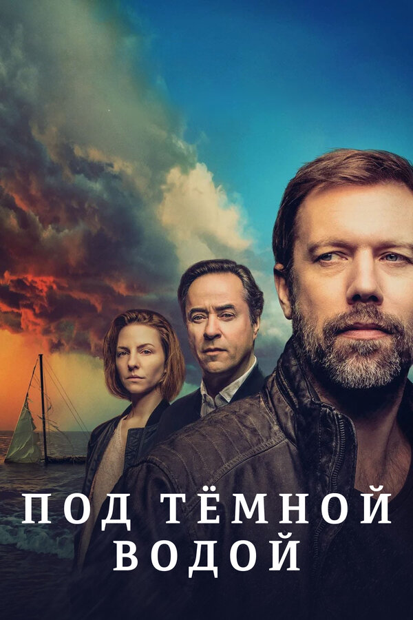 Постер сериала Под тёмной водой