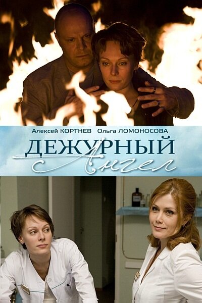 Постер сериала Дежурный ангел