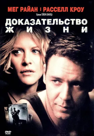 Постер Доказательство жизни (2000)
